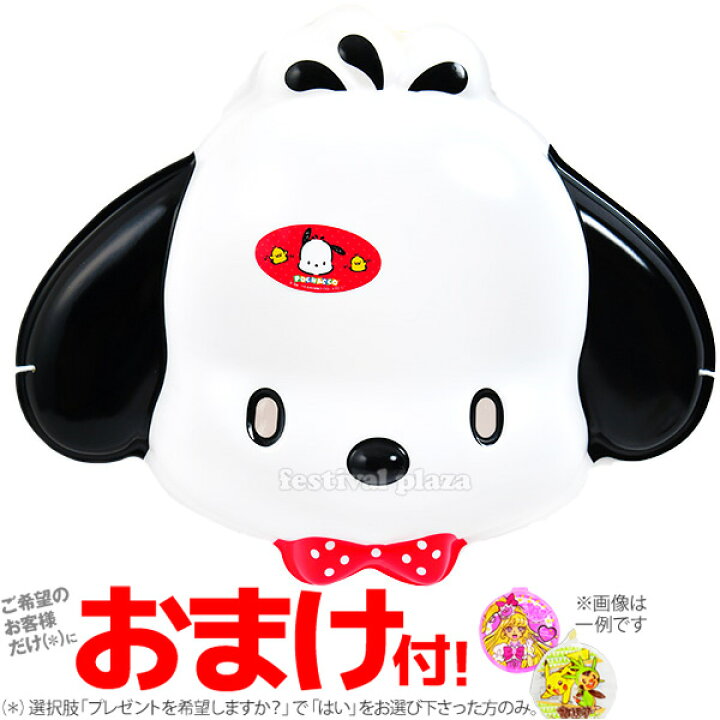 楽天市場 ポチャッコ 6入 サンリオ ぽちゃっこ 人気 キャラクター 女の子 子供会 お祭り くじ引き 縁日 お面 おめん 19c18 Omkaa omk 幼稚園 夏祭り 景品 フェスティバルプラザ