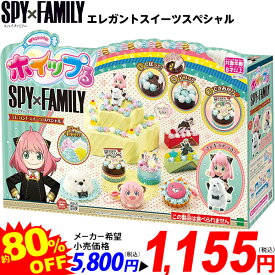 エポック社 ホイップる SPY×FAMILY エレガントスイーツスペシャル　 { 特価玩具 スパイファミリー グッズ 手作り メイキングトイ }{ クリスマス クリスマスプレゼント おもちゃ 特価 子供 プレゼント 景品 }[24L25] {配送区分D}