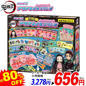 エポック 鬼滅の刃 アクアネイルスタジオ { 特価玩具 鬼滅 人気 キャラクター ネイルアート 女の子 おしゃれ メイキングトイ }{ おもちゃ オモチャ 玩具 景品 室内遊び 誕生日プレゼント ギフト お祝い }[25L06]{配送区分D}