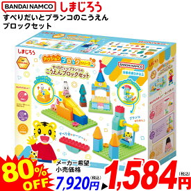 バンダイナムコ しまじろう アクションブロックシリーズ すべりだいとぶらんこのこうえんブロックセット { 特価玩具 知育 学習 知育トイ ブロック 幼児 }{ おもちゃ 景品 子供 ギフト プレゼント くじ 抽選 }[25L27]{配送区分D}