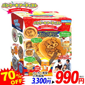 パンケーキアーティスト { 特価玩具 クッキングトイ パンケーキ お菓子 おかし お菓子作り }{ おもちゃ オモチャ 玩具 子供 クリスマス パーティー イベント 誕生日 ギフト 人気 プレゼント }[23B25] {配送区分D}
