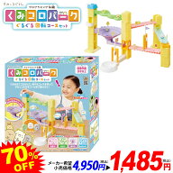 PINOCCHIO ピノチオ すみっコぐらし くみコロパーク ぐるぐる回転コースセット { 特価玩具 すみっコ 知育…