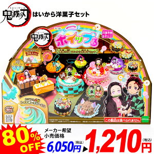 エポック ホイップる 鬼滅の刃 はいから洋菓子セット { 特価玩具 ほいっぷる ホイップル ゲーム 鬼滅 キャラクター メイキングトイ お菓子 }{ おもちゃ 玩具 景品 室内遊び 誕生日プレゼント