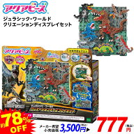 エポック社 アクアビーズ ジュラシック・ワールド クリエーションディスプレイセット { 特価玩具 メイキ…