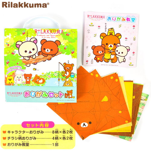 楽天市場 リラックマ おりがみセット 折紙 折り紙 ギフト プチギフト サンエックス コリラックマ キイロイトリ イベント 子ども会 おまけ プレゼント おもちゃ 玩具 特価玩具 19k07 室内遊び フェスティバルプラザ 楽天市場 リラックマ おりがみセット 折紙 折り紙 ギフト プチギフト サンエックス コリラックマ キイロイトリ イベント 子ども会 おまけ プレゼント おもちゃ 玩具 特価玩具 19k07 室内遊び フェスティバルプラザ