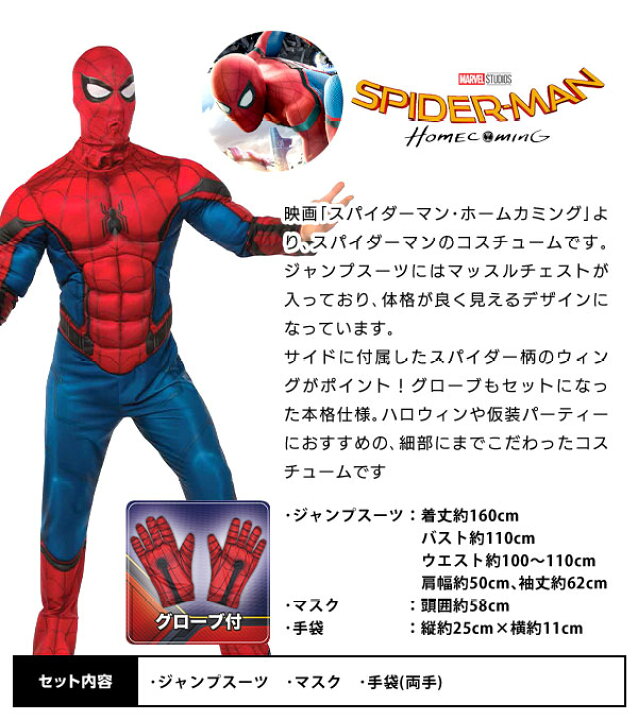 楽天市場 コスプレ 大人用 スパイダーマン ホームカミング ハロウィンコスチューム Marvel マーベル ハロウィン 衣装 大人 男性 メンズ コスチューム 仮装 なりきり キャラクター 22j15 あす楽 配送区分ｄ 訳あり 在庫処分 Sale品 不良返品不可