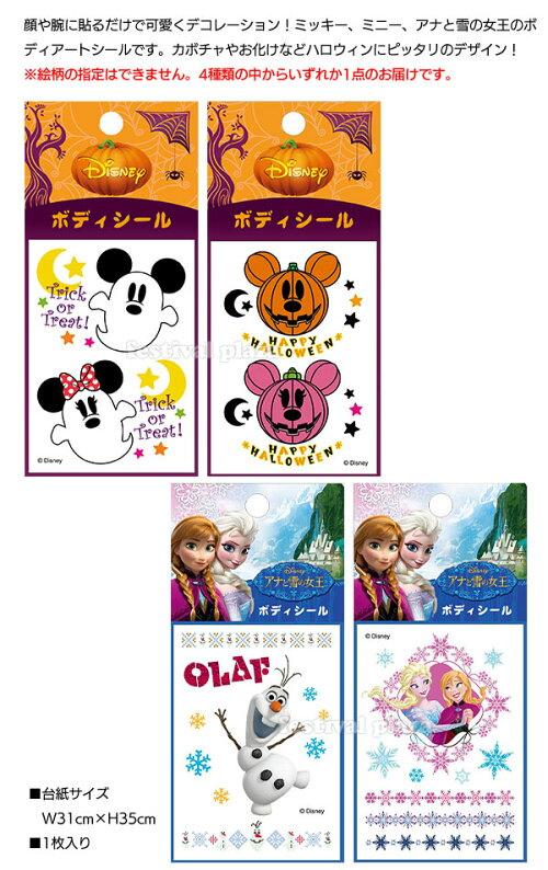 楽天市場 ディズニー ボディステッカー 色柄指定不可 ハロウィンコスチューム ディズニー ミッキー ミニー アナと雪の女王 アナ雪 ハロウィン 仮装 なりきり キャラクター イベント パーティー 21b02 訳あり 在庫処分 Sale品 不良返品不可 フェスティバルプラザ