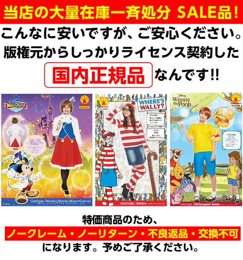 楽天市場 訳あり 在庫処分 Sale品 不良返品不可 ウォーリーをさがせ セット ３ コスチューム 福袋 Sale 仮装 キャラクター ディズニー ウェンダ ミッキー クリストファーロビン 公式 大人用 女性 ハロウィン クリスマス 忘年会 e19 フェスティバルプラザ