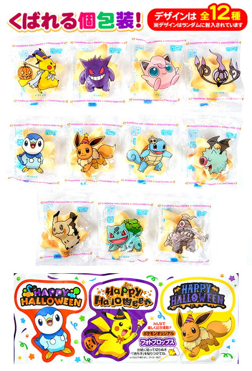 楽天市場 栗山米菓 星たべよ ポケモン 21hw g 約13個装入 ハロウィン菓子 せんべい ポケットモンスター ハロウィン お菓子 業務用 おかし 大量 個包装 配布 プチギフト 21i01 フェスティバルプラザ