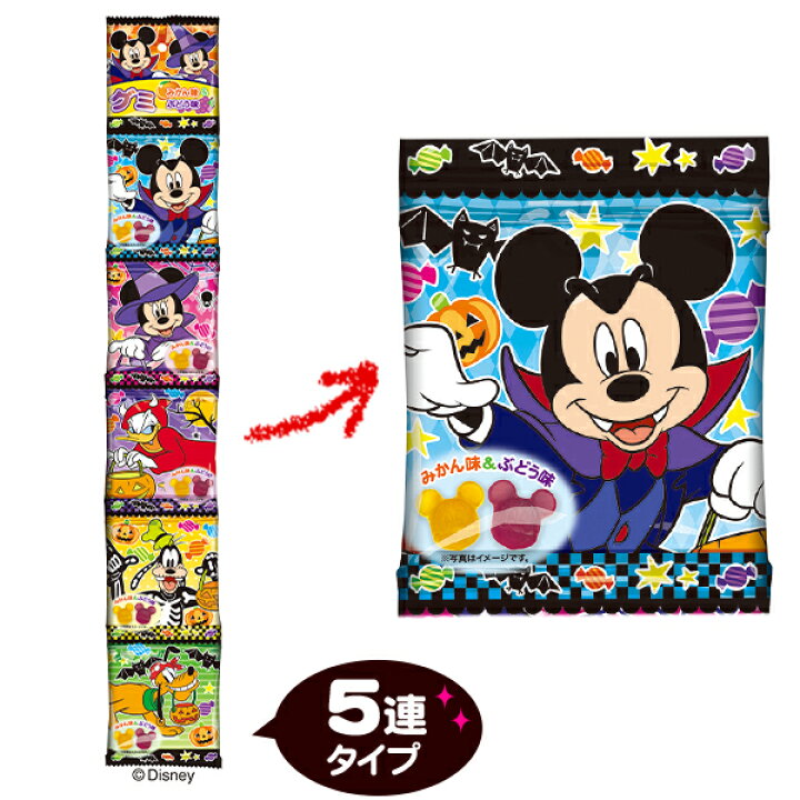 楽天市場 ハート Hw グミ 5バッグ ディズニーキャラクター 5連 5個装入 ハロウィン菓子 ディズニー グッズ グミ 配布 個装 個包装 人気 キャラクター ハロウィン お菓子 おかし おやつ 子供 ギフト プレゼント 贈り物 307 22j01 あす楽 配送区分ｄ