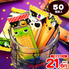 ハロウィン ウエハース 50個装入 { ハロウィン菓子 詰め合わせ イベント 販促 パーティー 業務用 大量 小袋 }{ ハロウィン お菓子 プチギフト 限定 限定パッケージ 個包装 配布 おうち お家 }[26H12]