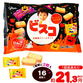 グリコ ラブリーハロウィーン ビスコ ＜焼きりんご&メープル＞ 16個装入 { ハロウィン菓子 限定 ビスケット クッキー }{ ハロウィン お菓子 おかし おやつ 配布 詰め合わせ 業務用 個装 個包装 子供会 自治会 保育園 幼稚園 子供 パーティー イベント }[26H12]