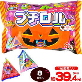チロル プチロル ハロウィンパック 96g(約8個装入) { ハロウィン菓子 ハロウィン プチ チロル チョコ }{ ハロウィン お菓子 おかし おやつ 配布 詰め合わせ 個包装 子供会 子供 販促 保育園 幼稚園 イベント パーティー }[25K10]{配送区分D}