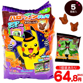 東ハト ポケモン ハロウィンパック チョコレート味 5個装入 { ハロウィン菓子 まとめ買い 販促 イベント パーティー 小分け チョコ スナック ポケットモンスター }{ プチギフト お菓子 限定 限定パッケージ 個包装 配布 おうち お家 }[25H19] {配送区分D}