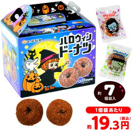 【賞味期限：2026年11月15日】 七尾製菓 ハロウィンドーナツ (チョコナッツ) 80g(約7個装入) { ハロウィン菓子 ドーナツ }{ お菓子 おかし おやつ ハロウィン イベント パーティー 限定 配布 子供 こども 子供会 人気 個装 個包装 }[26H20]