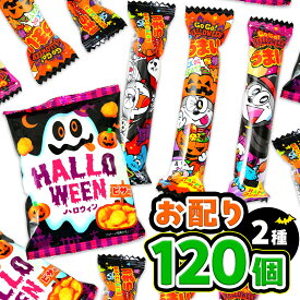 120個 2種 ハロウィン お配りセット (スナック・うまい棒) { ハロウィン菓子 }{ ハロウィン お菓子 おかし 配布 詰め合わせ 業務用 個装 個包装 子供会 自治会 保育園 幼稚園 子供 パーティー イベント }[25I25]