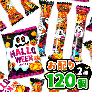 120個 2種 ハロウィン お配りセット (スナック・うまい棒) { ハロウィン菓子 }{ ハロウィン お菓子 おかし 配布 詰め合わせ 業務用 個装 個包装 子供会 自治会 保育園 幼稚園 子供 パーティー イ