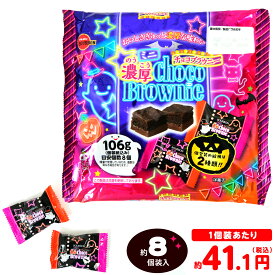 ブルボン ミニ濃厚チョコブラウニー HW 106g(約8個装入) { ハロウィン菓子 チョコブラウニー チョコ チョコレート }{ ハロウィン お菓子 おかし おやつ 配布 詰め合わせ 個包装 子供会 子供 販促 保育園 幼稚園 イベント パーティー }[25K10]{配送区分D}