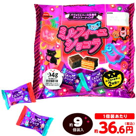 ブルボン ミニミルフィーユショコラ HW 94g(約9個装入) { ハロウィン菓子 ミルフィーユ ショコラ チョコ チョコレート }{ ハロウィン お菓子 おかし おやつ 配布 詰め合わせ 個包装 子供会 子供 販促 保育園 幼稚園 イベント パーティー }[25K10]{配送区分D}