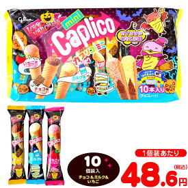 【HW在庫処分クーポン対象商品】 グリコ カプリコミニ 大袋 ＜ラブリーハロウィーン＞ 10個装入 { ハロウィン菓子 カプリコ チョコ チョコレート }{ ハロウィン お菓子 おかし おやつ 配布 詰め合わせ 業務用 個装 個包装 自治会 子供 イベント }[25K17]{配送区分D}