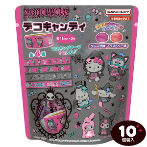 ハート サンリオキャラクターズ デコキャンディ 10個装入 { ハロウィン菓子 サンリオ キャンディ キャンディー マスキングテープ }{ ハロウィン お菓子 おかし おやつ プレゼント ギフト キャ