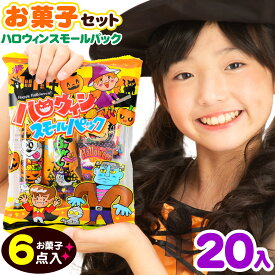 やおきん ハロウィン スモールパック (6点入) 20個装入 { ハロウィン菓子 詰め合わせ 駄菓子 人気 }{ ハロウィン お菓子 おかし おやつ 配布 詰め合わせ 個装 個包装 子供会 自治会 保育園 幼稚園 子供 パーティー イベント }[26H18]