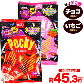 グリコ ラブリーハロウィーン ポッキー チョコレート / いちご 8個装入 { ハロウィン菓子 チョコスナック }{ ハロウィン お菓子 おかし おやつ 配布 詰め合わせ 業務用 個装 個包装 子供会 自治会 子供 パーティー イベント }[25K10]{配送区分D}