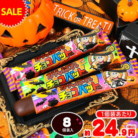 HW がんばれチョコバットくん 8個装入 { ハロウィン菓子 チョコ チョコレート菓子 チョコスナック チョコバット }{ ハロウィン お菓子 おかし おやつ 配布 詰め合わせ 個包装 子供会 子供 販促 保育園 幼稚園 イベント パーティー }[25K10]{配送区分D}