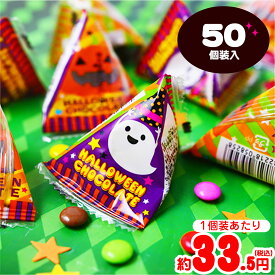 ハロウィン チョコテトラ 50個装入 { ハロウィン菓子 チョコ チョコレート 詰め合わせ イベント 販促 業務用 大量 小袋 }{ ハロウィン お菓子 プチギフト 限定 限定パッケージ 個包装 配布 }[26H21]