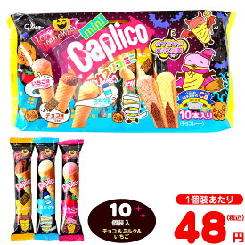 グリコ カプリコミニ 大袋 ＜ラブリーハロウィーン＞ 10個装入 { ハロウィン菓子 カプリコ チョコ チョコレート }{ ハロウィン お菓子 おかし おやつ 配布 詰め合わせ 業務用 個装 個包装 自治会 子供 イベント }[26J12]{配送区分D}