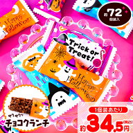 ハロウィン クランチチョコ 4種柄ミックス 500g(約72個装入) { ハロウィン菓子 チョコ チョコスナック チ…