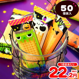 ハロウィン ウエハース 50個装入 { ハロウィン菓子 詰め合わせ イベント 販促 パーティー 業務用 大量 小袋 }{ ハロウィン お菓子 プチギフト 限定 限定パッケージ 個包装 配布 おうち お家 }[26H12]