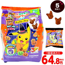 東ハト ポケモン ハロウィンパック チョコレート味 5個装入 { ハロウィン菓子 まとめ買い 販促 イベント 小分け チョコ スナック ポケットモンスター }{ プチギフト お菓子 限定 限定パッケージ 個包装 配布 }[26J08]{配送区分D}