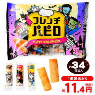七尾製菓 ハロウィン フレンチパピロ 235g(約34個装入) { ハロウィン菓子 パピロ }{ ハロウィン お菓子 …