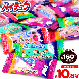 森永製菓 ハイチュウ アソート HW 688g(約160個装入) { ハロウィン菓子 ソフトキャンディ 飴 あめ アメ イベント 販促 パーティー 業務用 特価 大量 小袋 }{ プチギフト お菓子 限定 個包装 配布 }[26H12]
