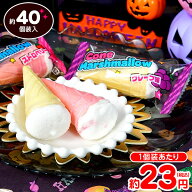 やおきん ハロウィン メガ コーンマシュマロ 200g(約40個装入) { ハロウィン菓子 マシュマロ }{ ハロウィ…