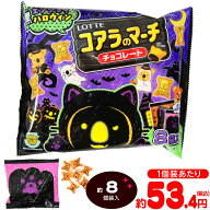 ロッテ エンジョイハロウィン コアラのマーチ シェアパック 96g(約8個装入) { ハロウィン菓子 チョコ チ…