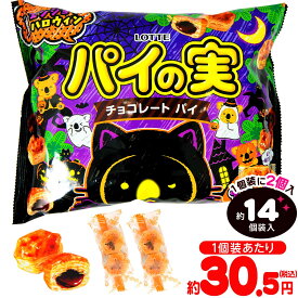 ロッテ エンジョイハロウィン パイの実 シェアパック 124g(約14個装入) { ハロウィン菓子 チョコ チョコレート チョコスナック }{ ハロウィン お菓子 おかし おやつ 配布 詰め合わせ 個包装 子供会 子供 販促 保育園 幼稚園 イベント }[26H27]