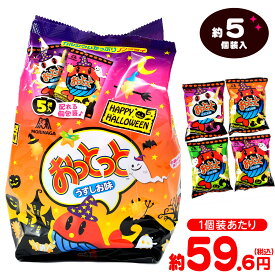 森永製菓 おっとっと 〈うすしお味〉 HW 5個装入 { ハロウィン菓子 スナック スナック菓子 }{ ハロウィン お菓子 おかし おやつ 配布 詰め合わせ 個包装 子供会 子供 販促 保育園 幼稚園 イベント パーティー }[26H12]
