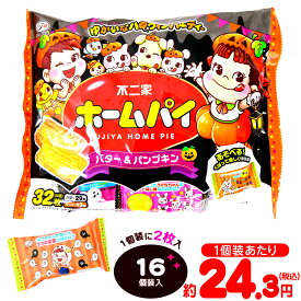 不二家 ハロウィン ホームパイ (バター＆パンプキン) 16個装入 { ハロウィン菓子 かぼちゃ パイ }{ ハロウィン お菓子 業務用 おかし 大量 個包装 配布 プチギフト }[26H25]