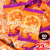 ミニワッフルクッキー ハロウィン 50個装入 { ハロウィン菓子 ワッフル クッキー 業務用 大量 }{ おかし …