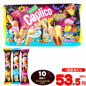 グリコ カプリコミニ 大袋 ＜ラブリーハロウィーン＞ 10個装入 { ハロウィン菓子 カプリコ チョコ チョコレート }{ ハロウィン お菓子 おかし おやつ 配布 詰め合わせ 業務用 個装 個包装 自治会 子供 イベント }[26H12]