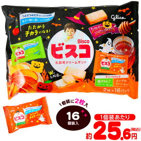 グリコ ラブリーハロウィーン ビスコ ＜焼きりんご&メープル＞ 16個装入 { ハロウィン菓子 限定 ビスケット クッキー }{ ハロウィン お菓子 おかし おやつ 配布 詰め合わせ 業務用 個装 個包装 子供会 自治会 保育園 幼稚園 子供 パーティー イベント }[26H18]