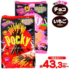 グリコ ラブリーハロウィーン ポッキー チョコレート / いちご 8個装入 { ハロウィン菓子 チョコスナック }{ ハロウィン お菓子 おかし おやつ 配布 詰め合わせ 業務用 個包装 子供会 自治会 子供 イベント }[26H20]
