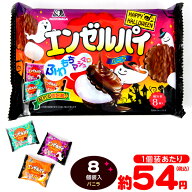 森永 エンゼルパイ ＜バニラ＞ TTPHW 8個装入 { ハロウィン菓子 チョコ菓子 イベント 販促 パーティー 業…