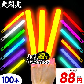 業務用 大閃光 コンベンショナルタイプ バルク 100本入 { サイリューム サイリウム ペンライト ライブ }{ ルミカライト ケミカルライト 極 オレンジ 極オレンジ 大閃光極 極み }[25F21]{配送区分D}