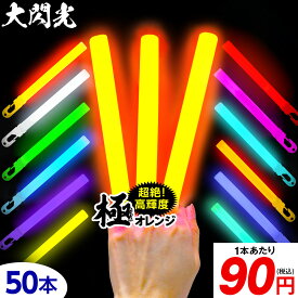 大閃光 コンベンショナルタイプ バルク 50本入 { ルミカライト ケミカルライト 極 オレンジ 極オレンジ 大閃光極 極み サイリウム 業務用 ペンライト }{ コンサート ライブ }[25F21]{配送区分D}