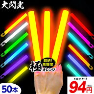 大閃光 コンベンショナルタイプ バルク 50本入 { ルミカライト ケミカルライト 極 オレンジ 極オレンジ …