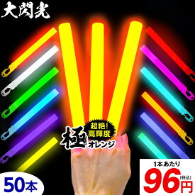 大閃光 コンベンショナルタイプ バルク 50本入 { ルミカライト ケミカルライト 極 オレンジ 極オレンジ 大閃光極 極み サイリウム 業務用 ペンライト }{ コンサート ライブ }[26E18]{配送区分D}