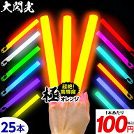 大閃光 コンベンショナルタイプ バルク 25本入 { ルミカライト ケミカルライト 極 オレンジ 極オレンジ …